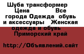 Шуба трансформер  › Цена ­ 17 000 - Все города Одежда, обувь и аксессуары » Женская одежда и обувь   . Приморский край